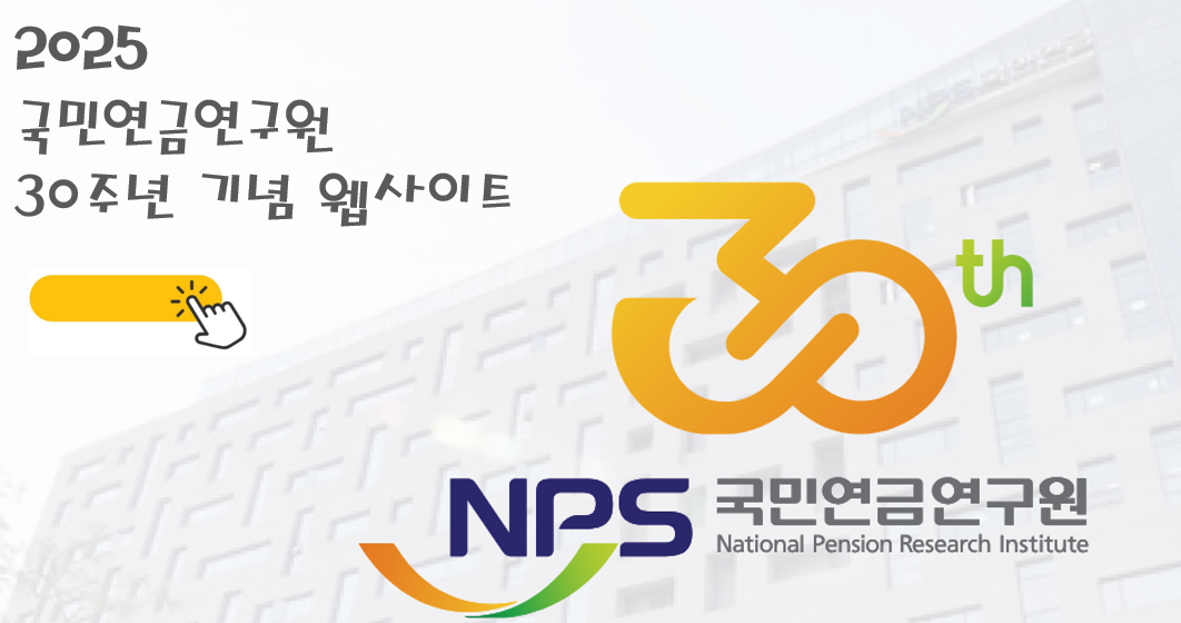 국민연금연구원 30주년 기념 웹사이트 30th NPS 국민연금연구원 Nation Pension Research InStitute