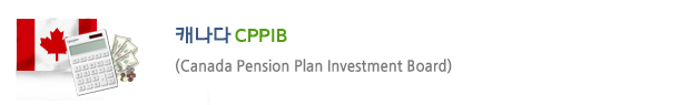 ĳ CPPIB(Canada Pension Plan Investment Board)