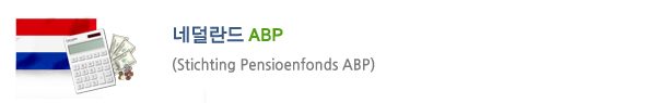 ״ ABP(Stichting Pensioenfonds ABP)
