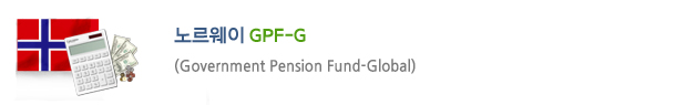 븣 GPF-G(Government Pension Fund-Global)