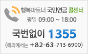 행복파트너 국민연금 콜센터 평일 08:30~18:30 국번없이 1355 해외에서는 +82-63-713-6900