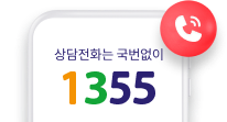 상담전화는 국번없이 1355